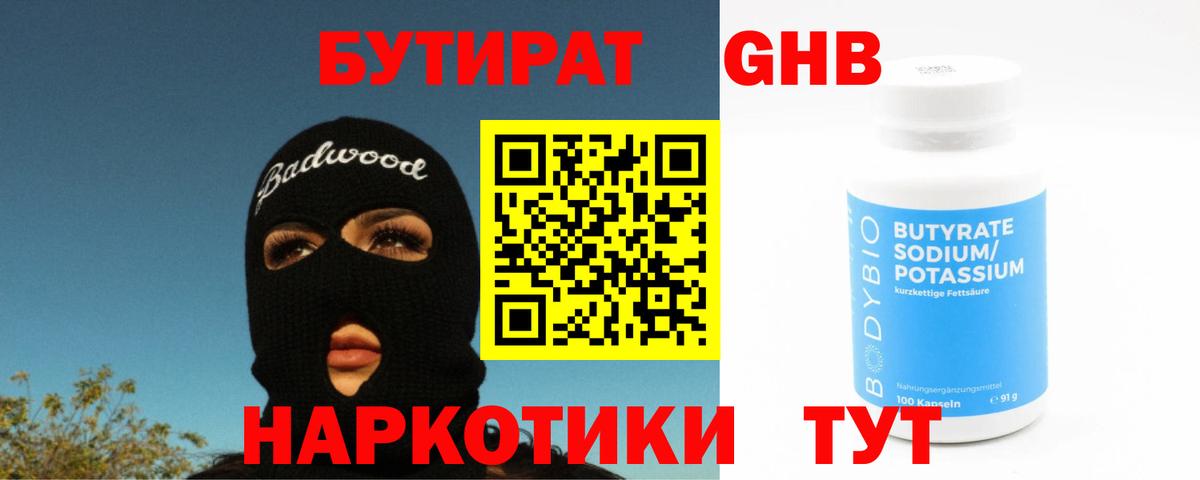 Ржев  Бутират жидкий экстази  Вход с VPN 