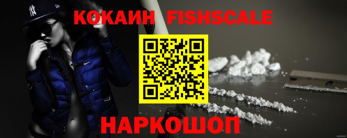 Кокаин FishScale  Вход с VPN  Ржев 