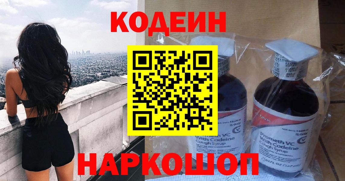 Кодеиновый сироп Lean Purple Drank  Codein напиток Lean (лин)  Вход с VPN  Ржев 